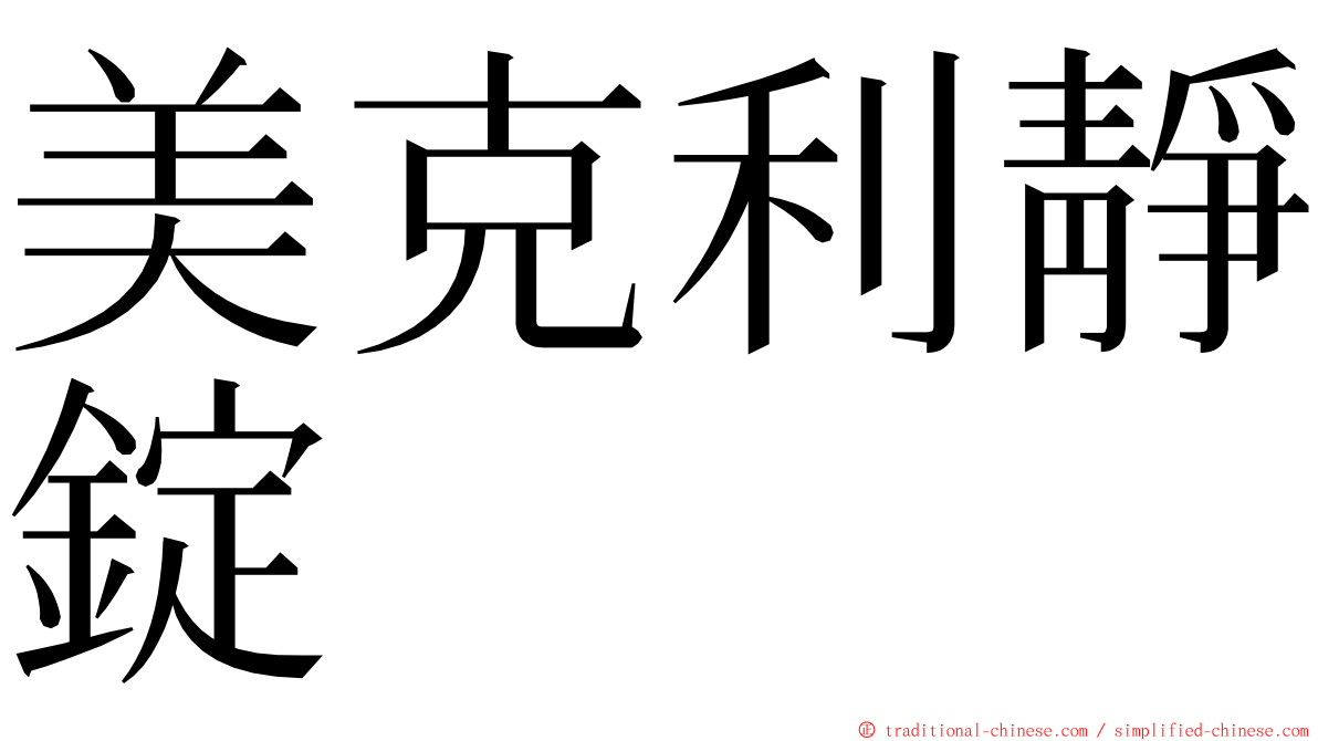 美克利靜錠 ming font