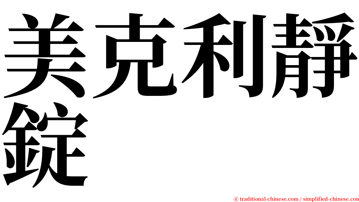 美克利靜錠 serif font