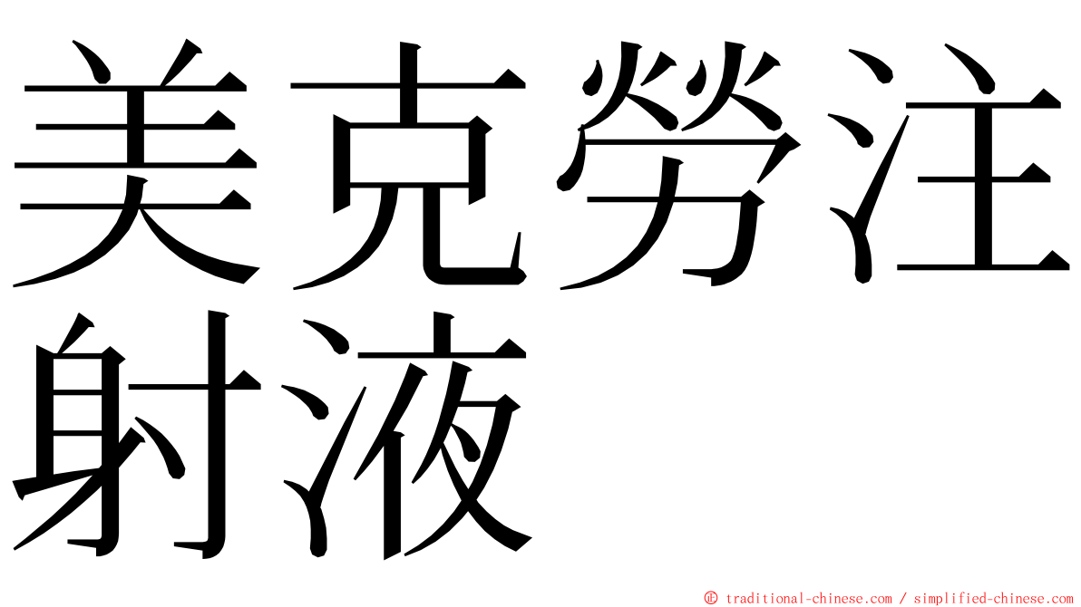 美克勞注射液 ming font