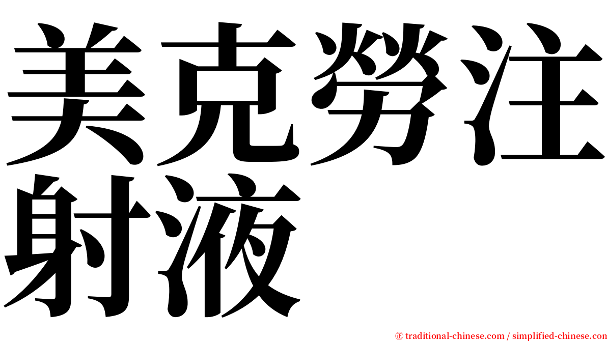 美克勞注射液 serif font