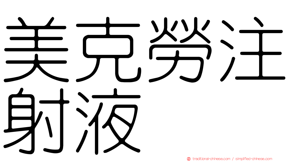 美克勞注射液