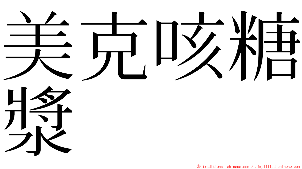 美克咳糖漿 ming font