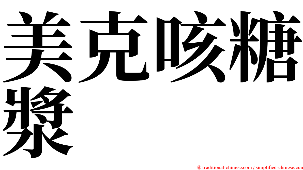 美克咳糖漿 serif font