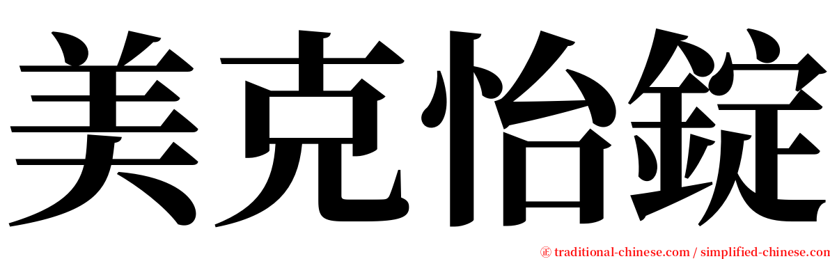 美克怡錠 serif font