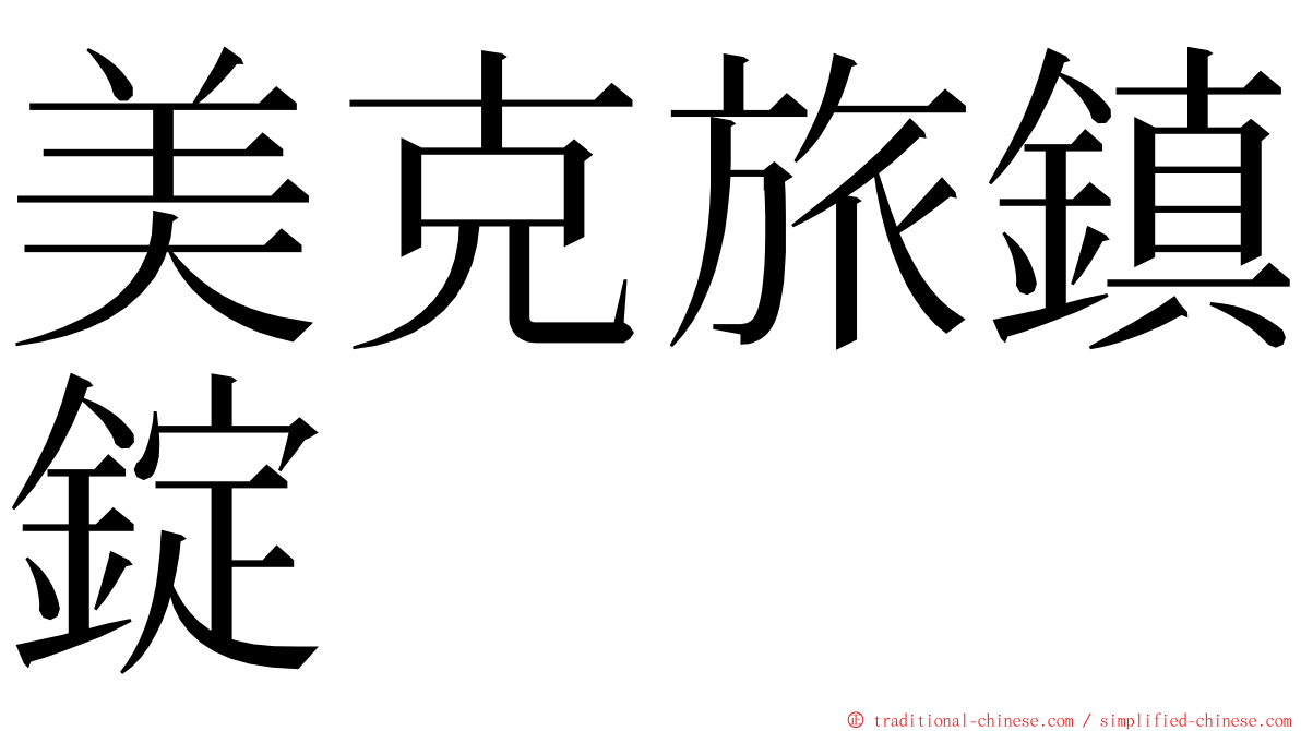 美克旅鎮錠 ming font