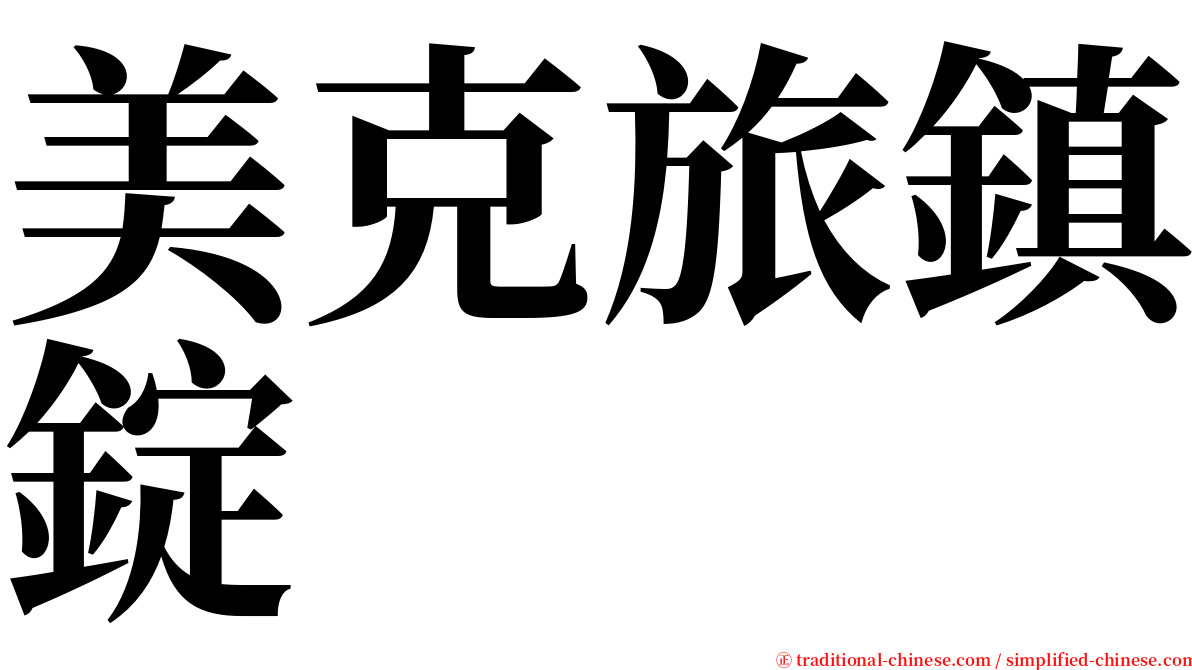 美克旅鎮錠 serif font