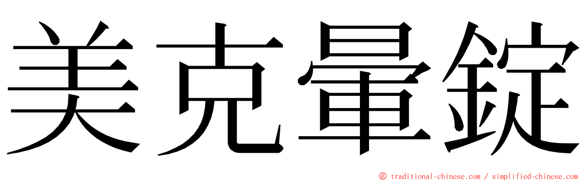 美克暈錠 ming font