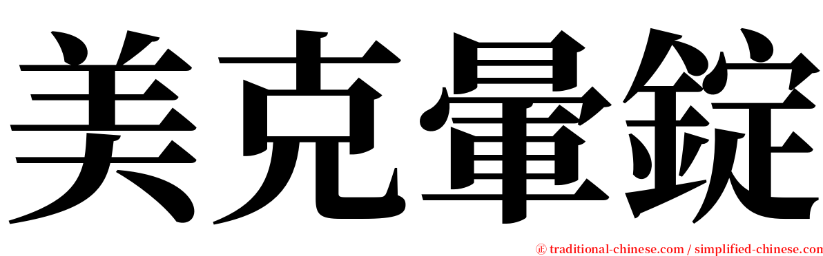 美克暈錠 serif font