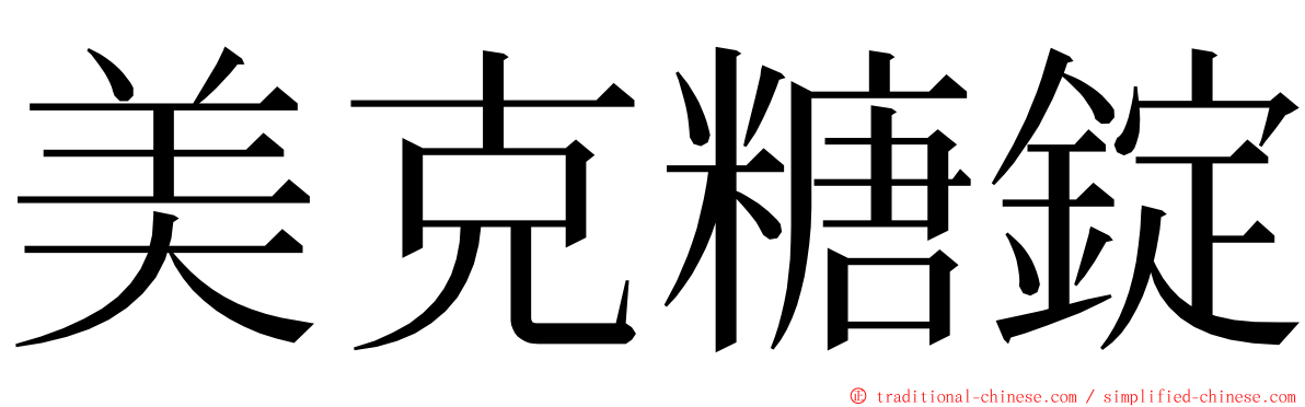 美克糖錠 ming font