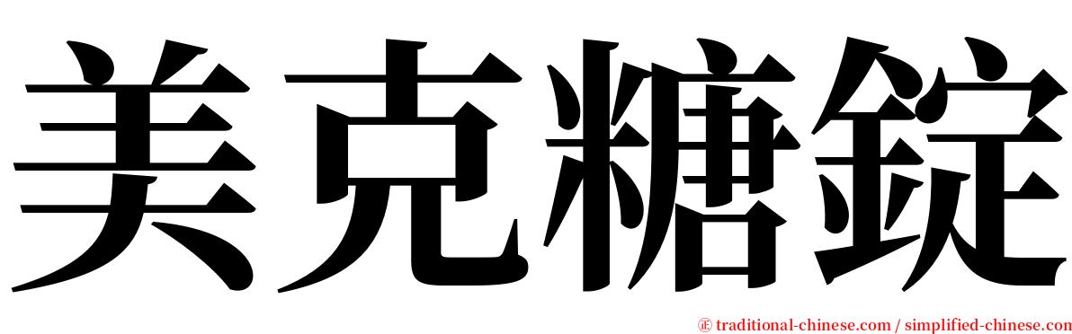 美克糖錠 serif font