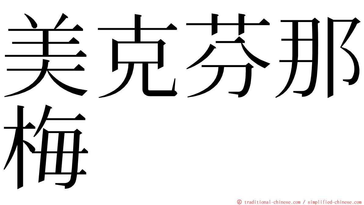 美克芬那梅 ming font