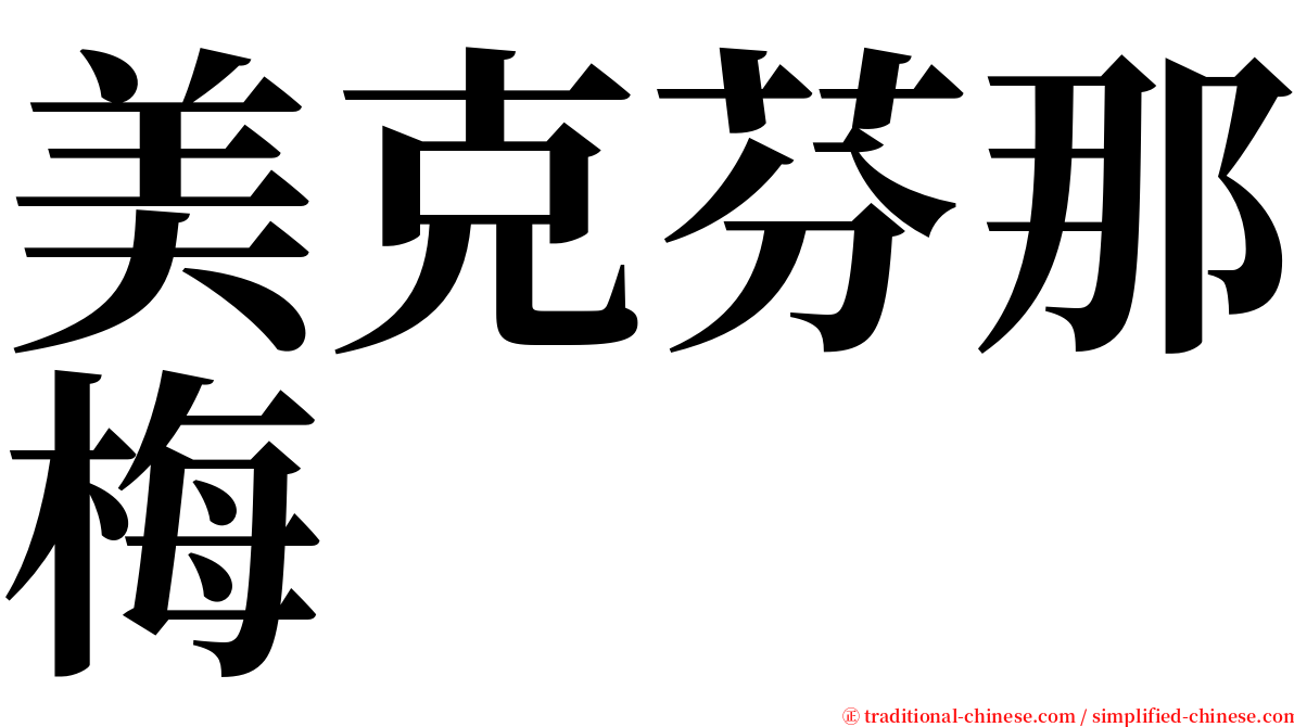 美克芬那梅 serif font