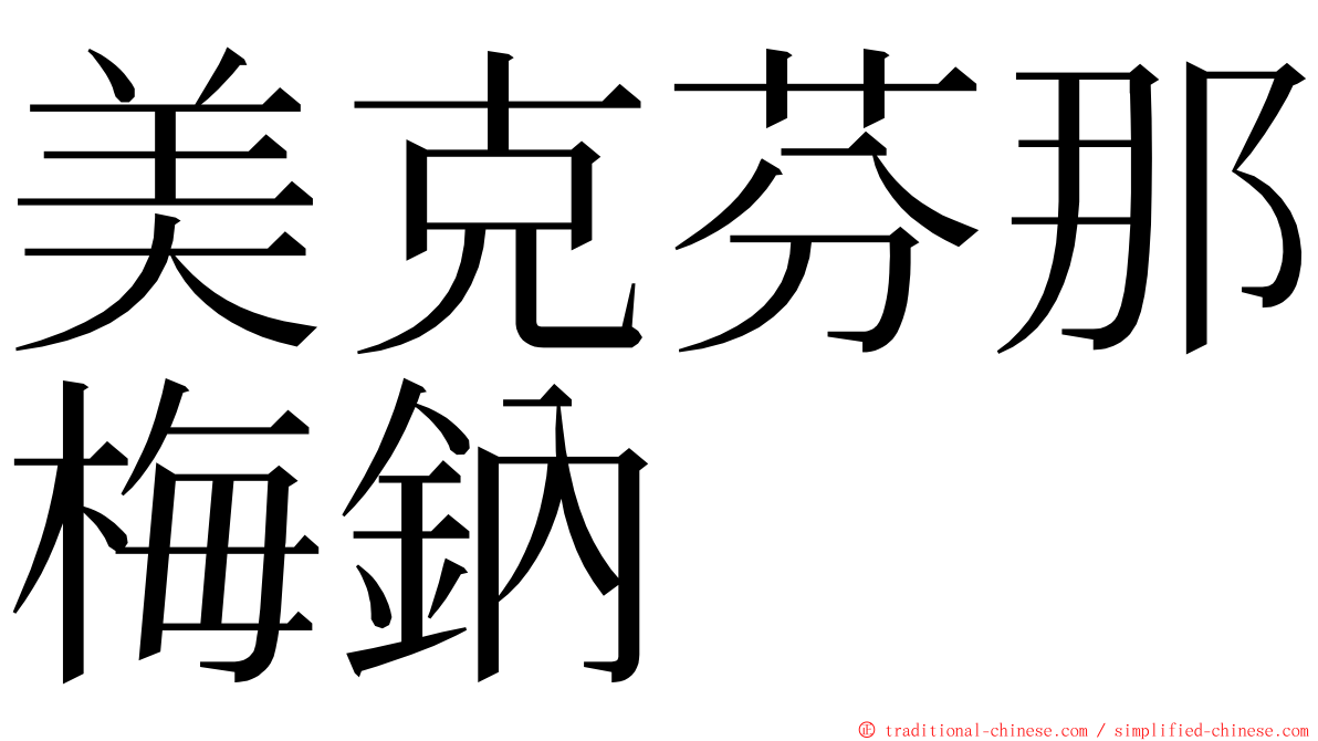 美克芬那梅鈉 ming font