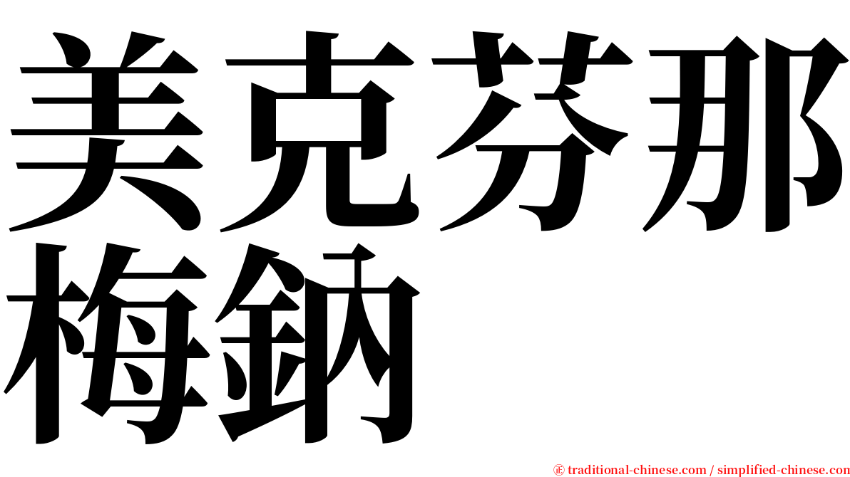 美克芬那梅鈉 serif font