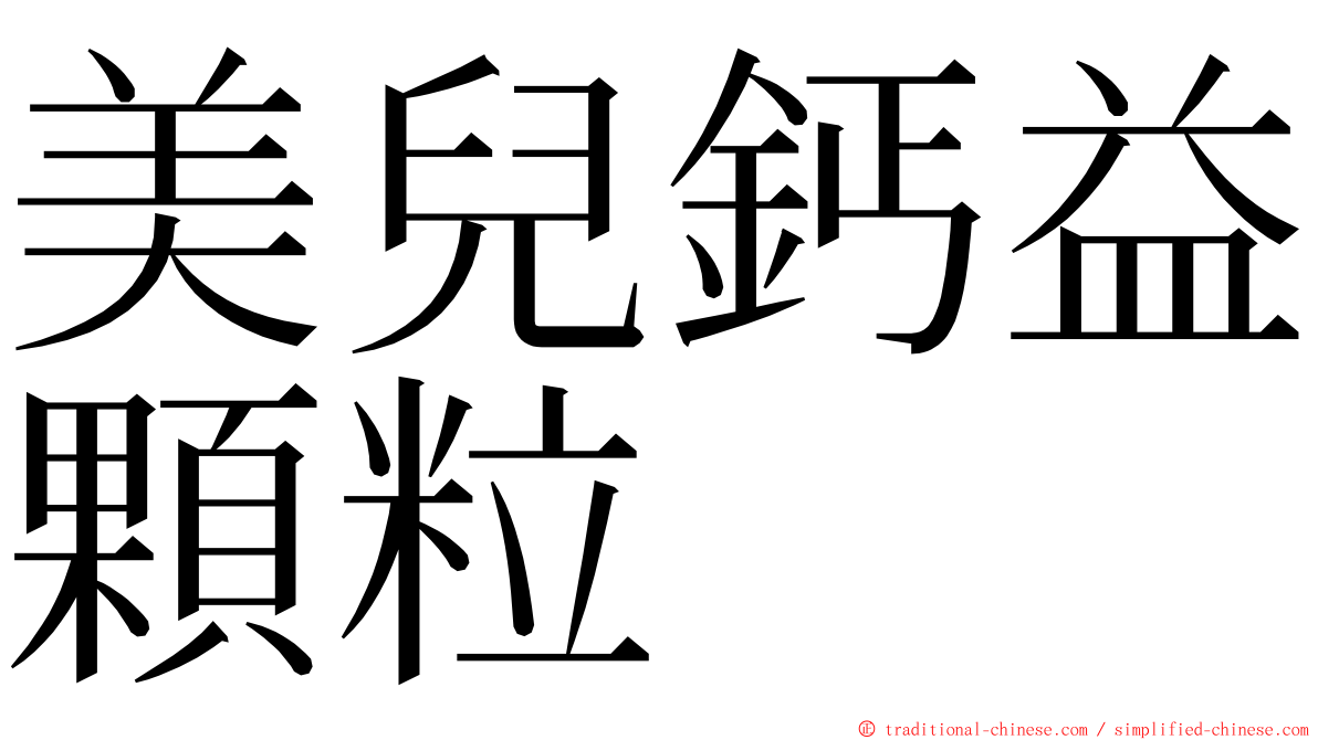 美兒鈣益顆粒 ming font