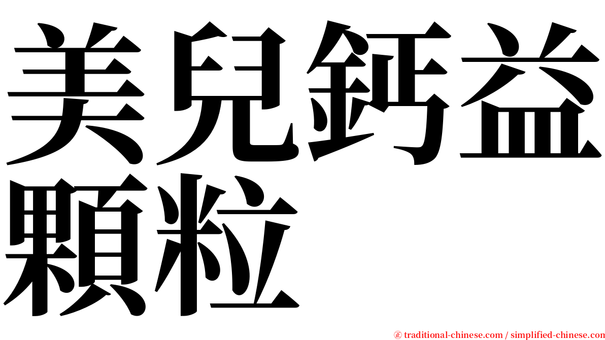 美兒鈣益顆粒 serif font