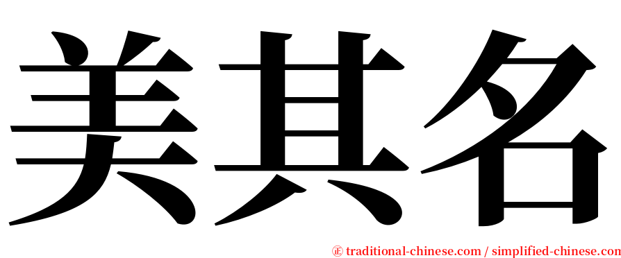 美其名 serif font