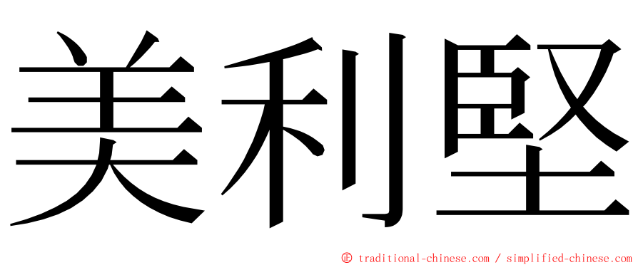 美利堅 ming font