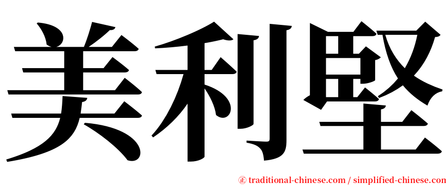 美利堅 serif font