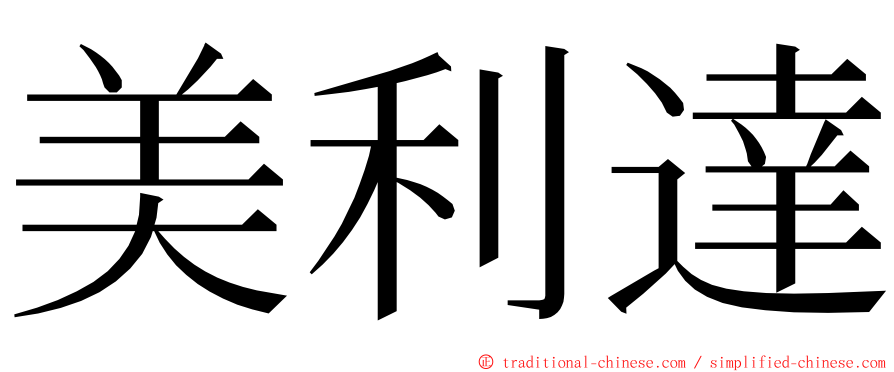 美利達 ming font