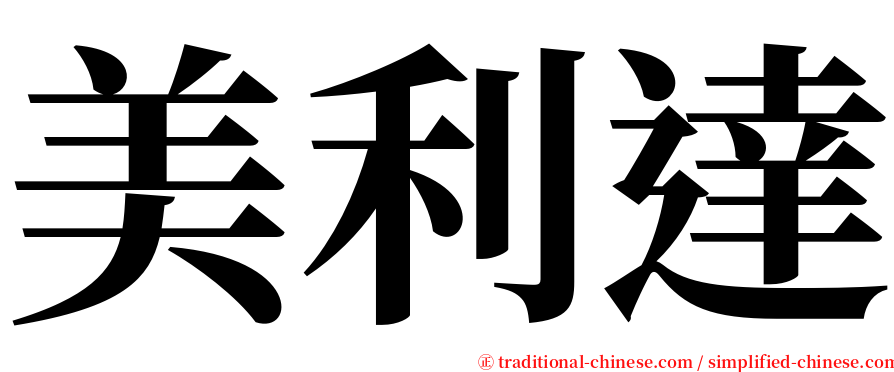 美利達 serif font