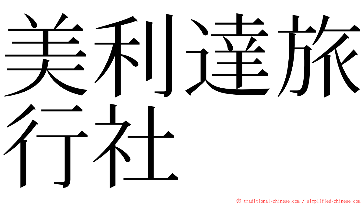 美利達旅行社 ming font