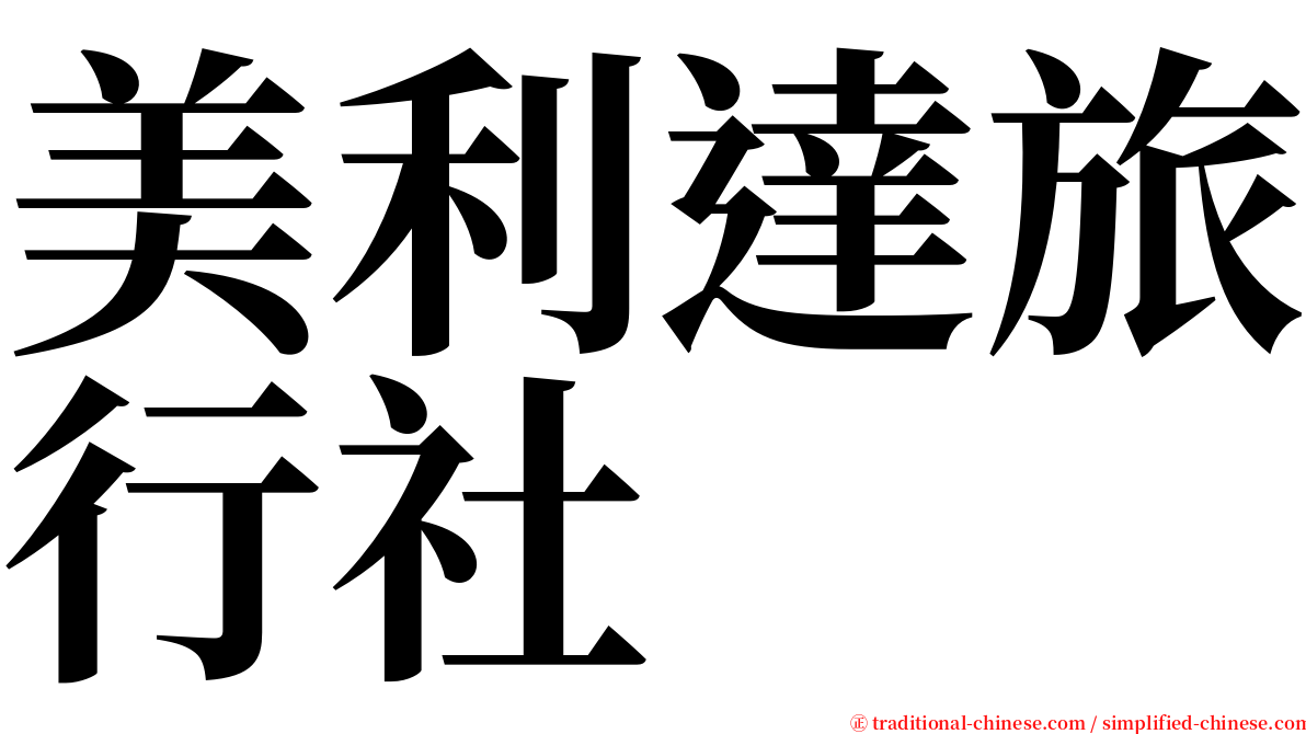 美利達旅行社 serif font