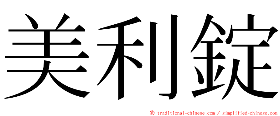 美利錠 ming font