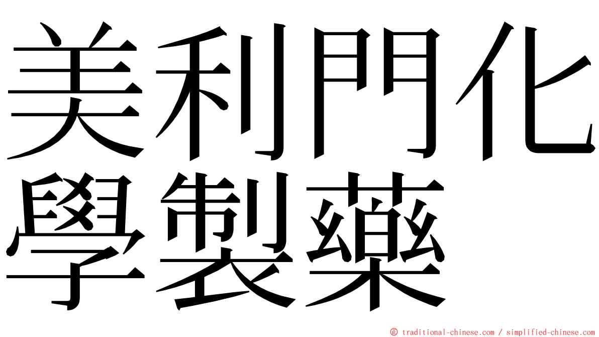 美利門化學製藥 ming font