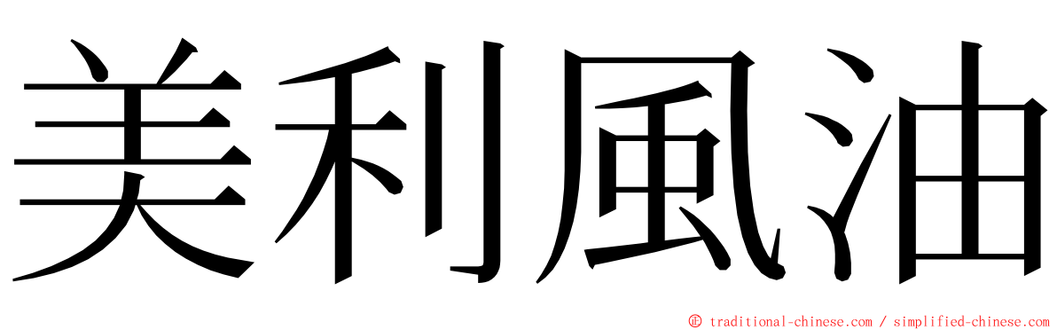 美利風油 ming font