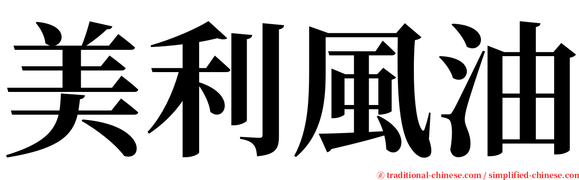 美利風油 serif font