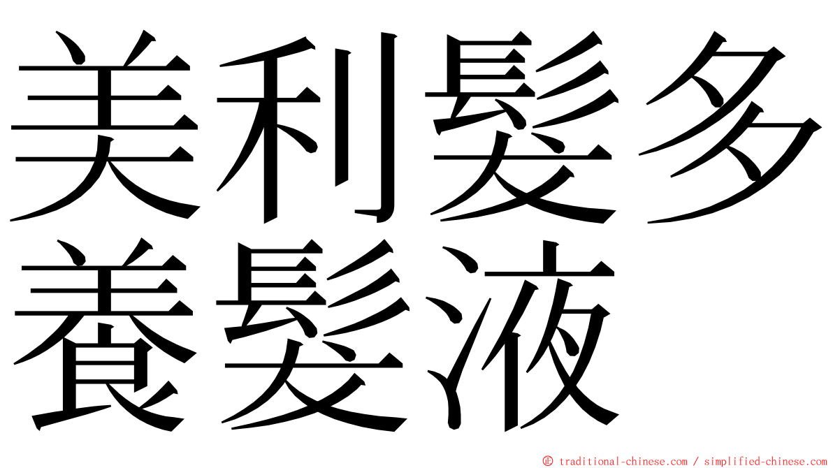 美利髮多養髮液 ming font