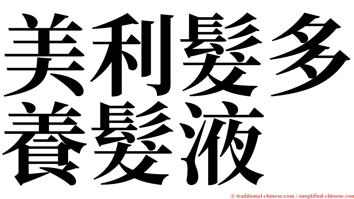 美利髮多養髮液 serif font