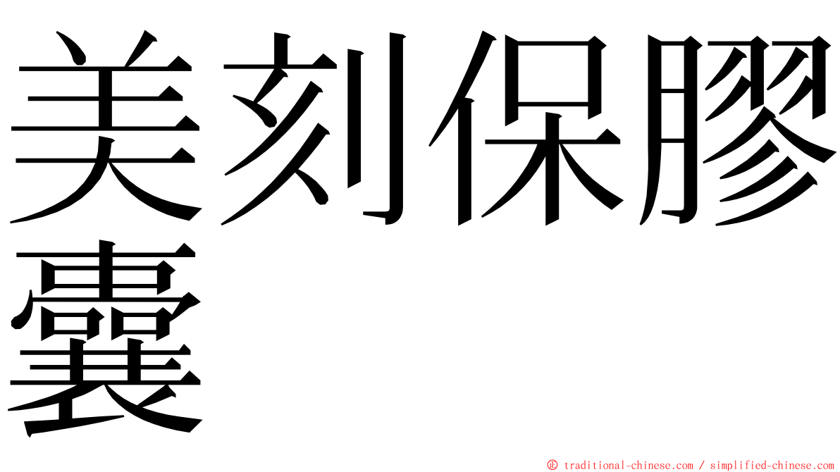 美刻保膠囊 ming font