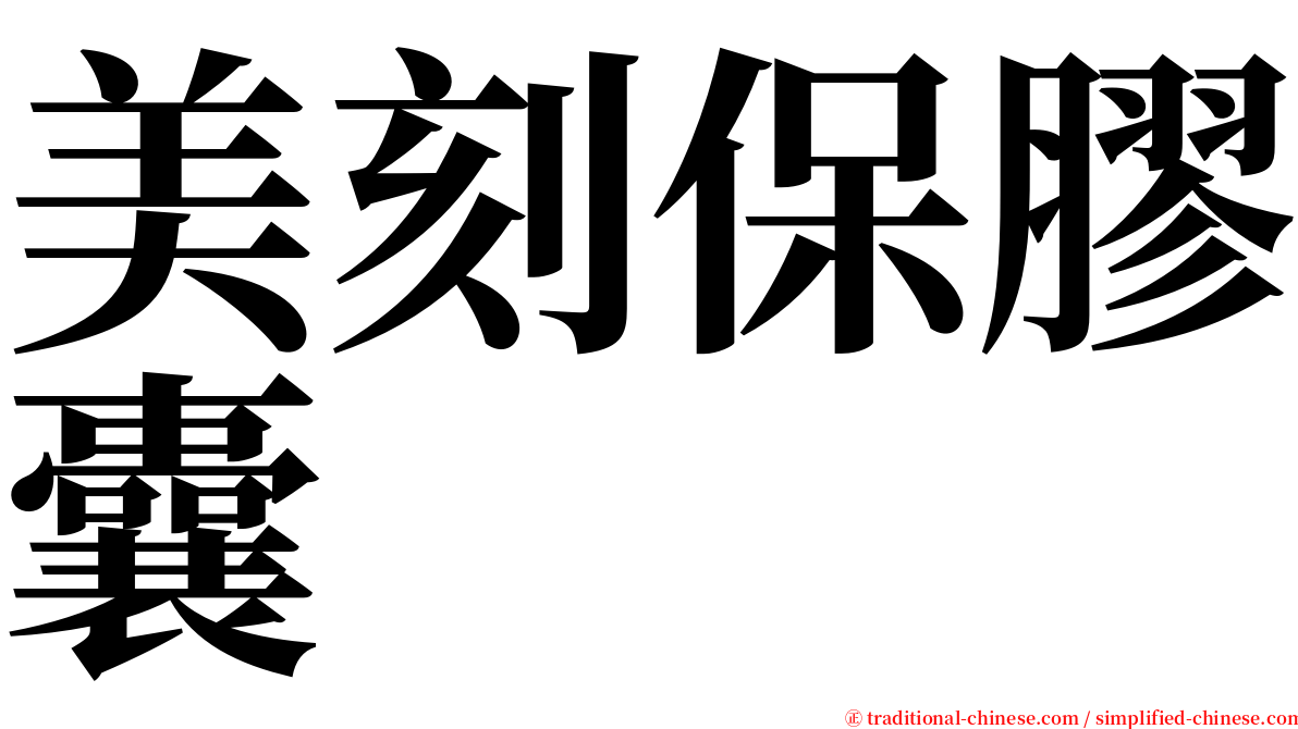 美刻保膠囊 serif font