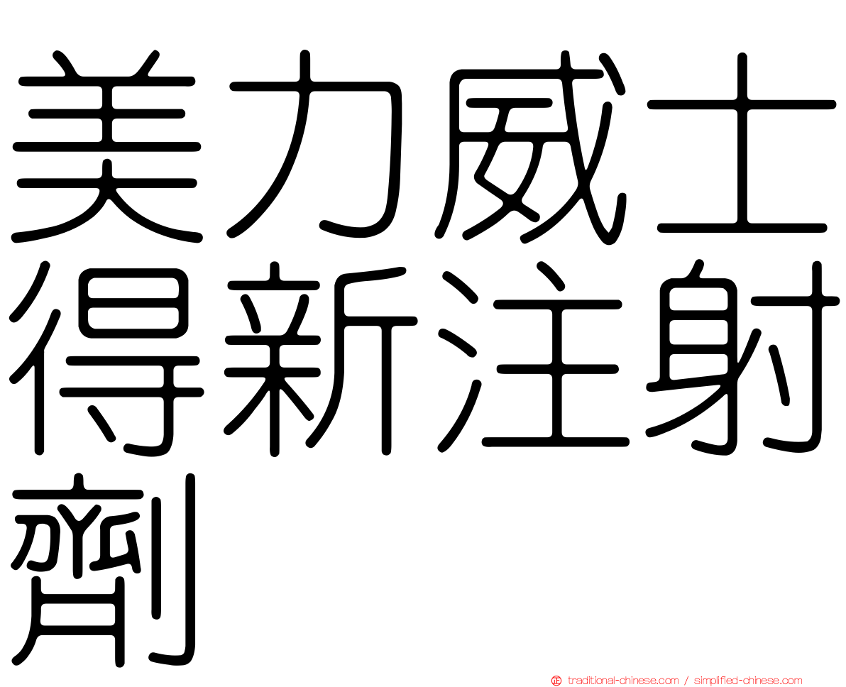 美力威士得新注射劑