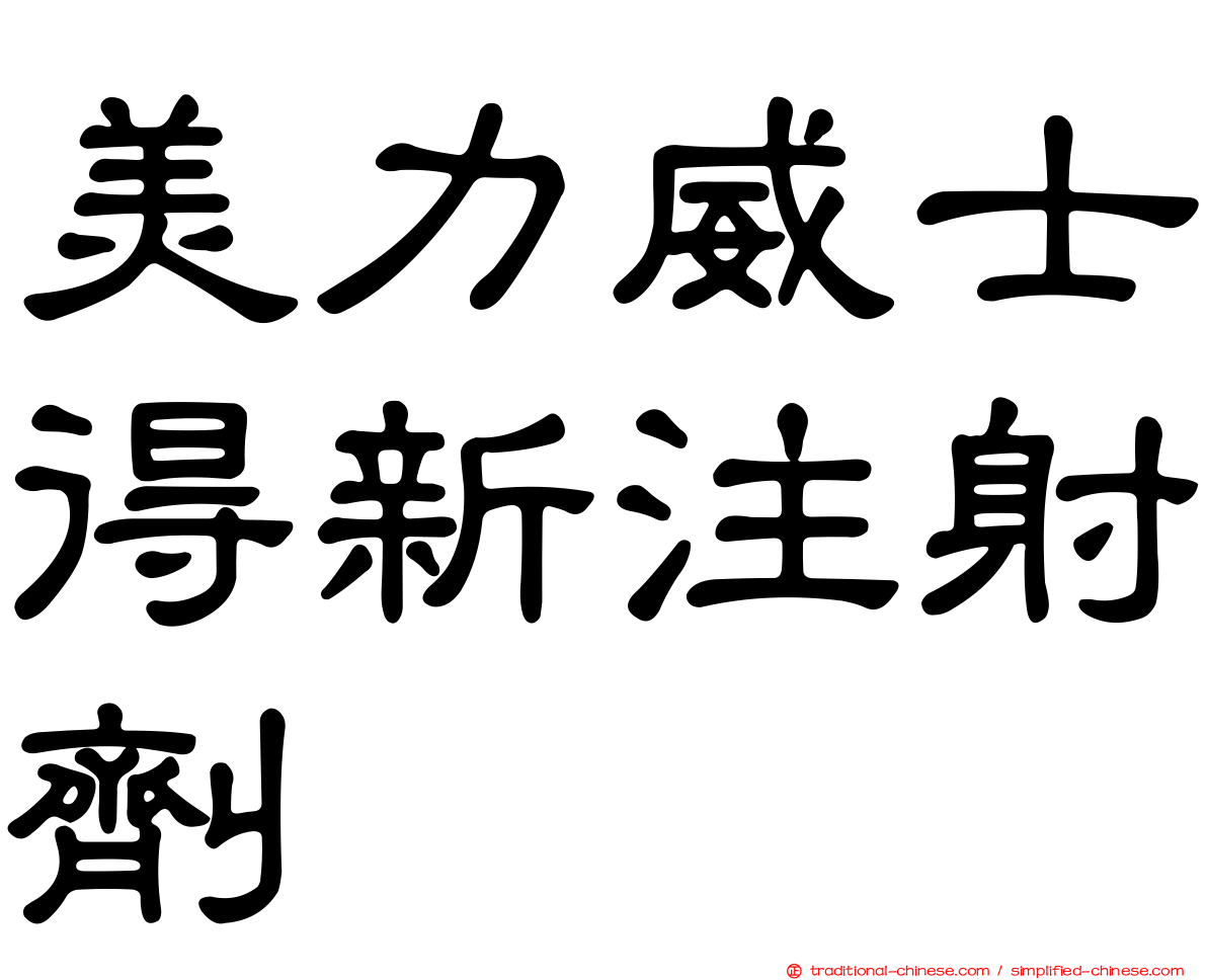 美力威士得新注射劑