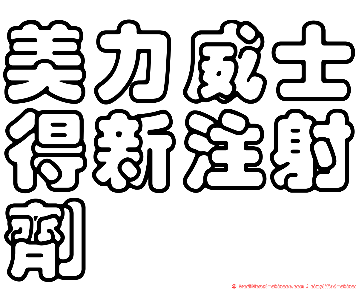 美力威士得新注射劑