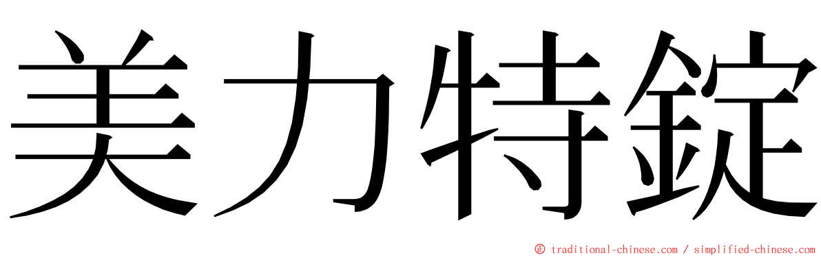 美力特錠 ming font