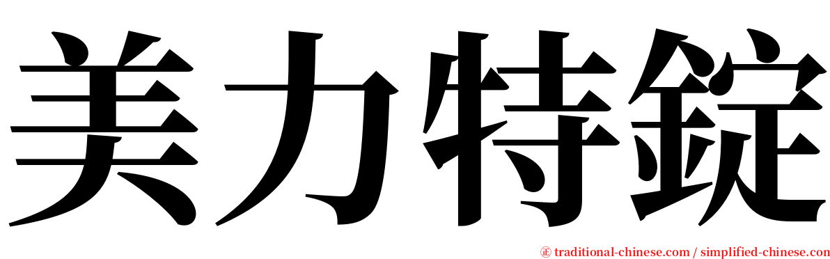 美力特錠 serif font