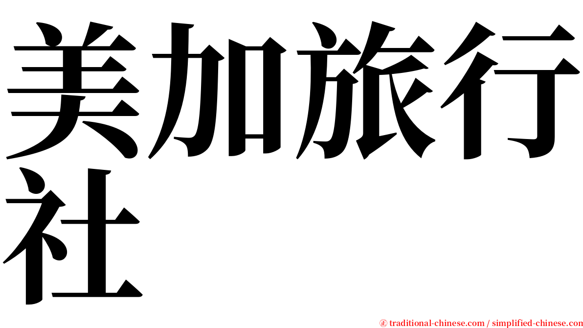 美加旅行社 serif font