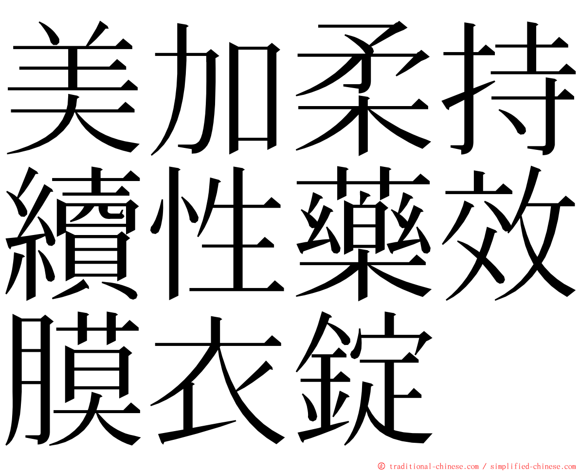 美加柔持續性藥效膜衣錠 ming font