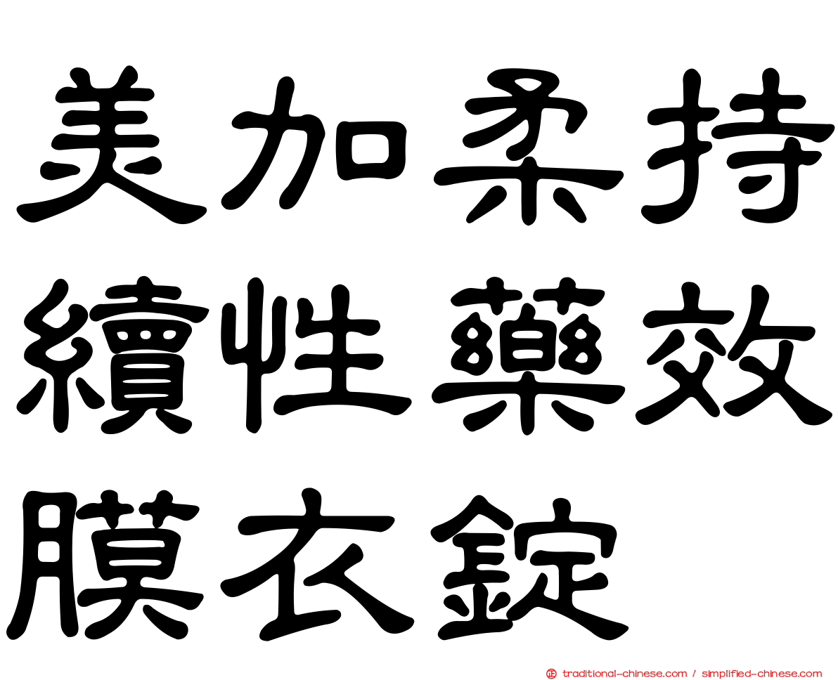 美加柔持續性藥效膜衣錠