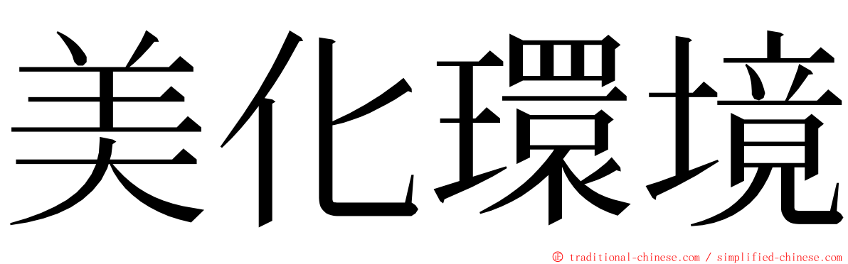 美化環境 ming font