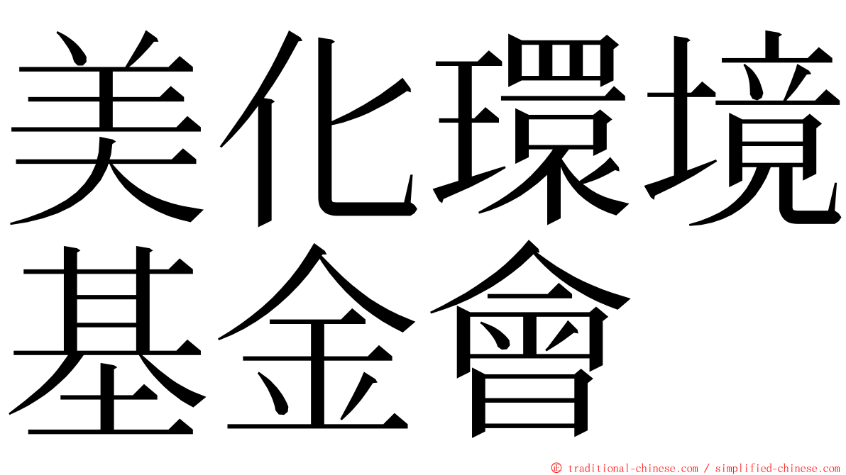 美化環境基金會 ming font