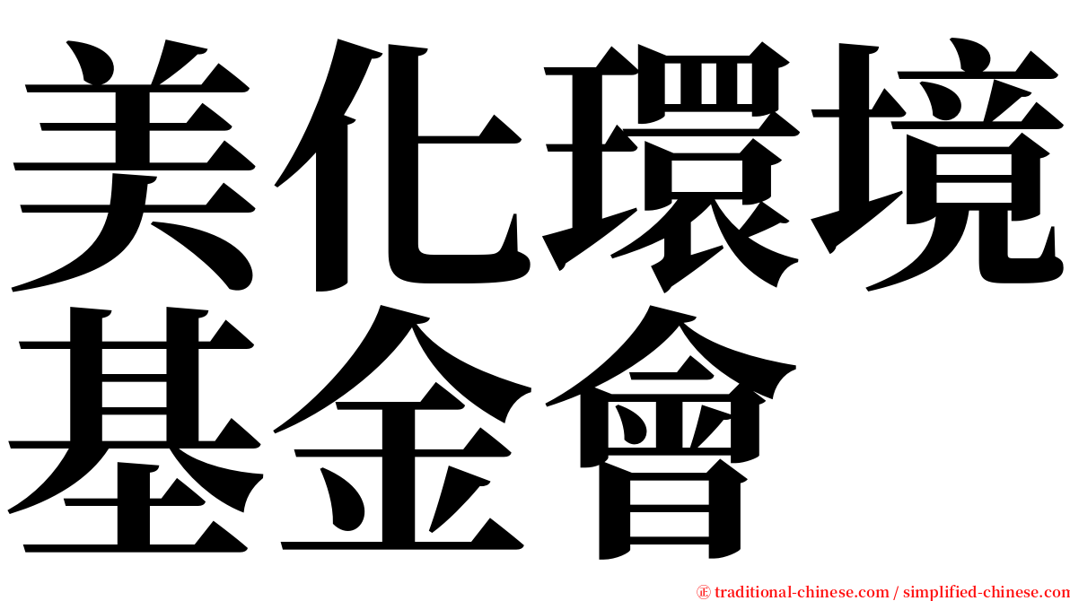 美化環境基金會 serif font