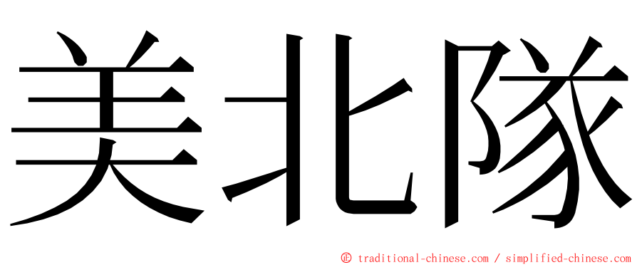 美北隊 ming font