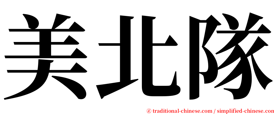 美北隊 serif font