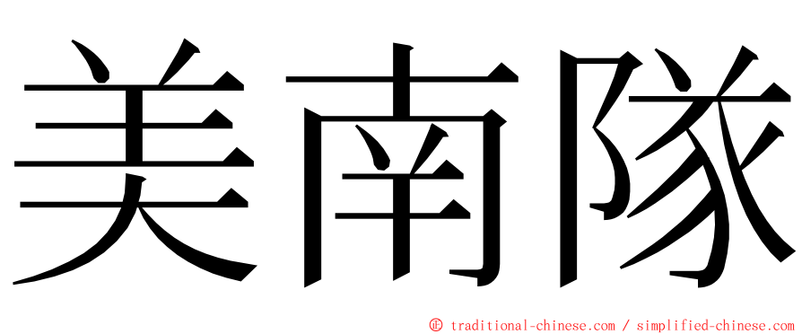 美南隊 ming font