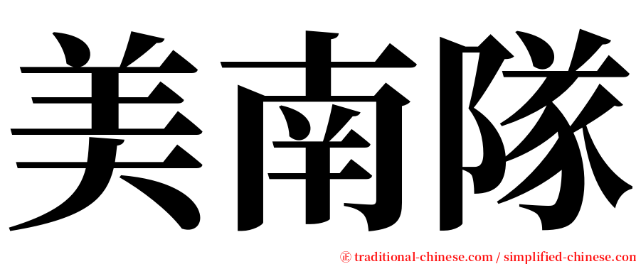 美南隊 serif font